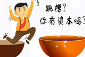 你有多少跳槽资本？